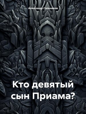 cover image of Кто девятый сын Приама?